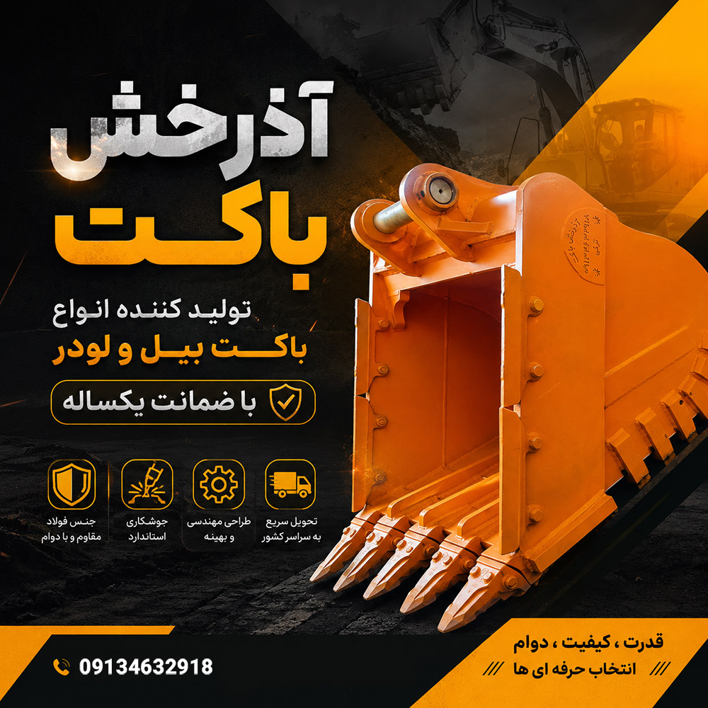 باکت بیل مکانیکی