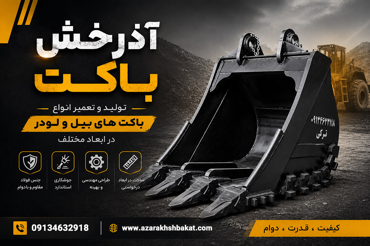 باکت بیل مکانیکی